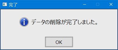 削除完了