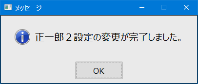 設定変更完了